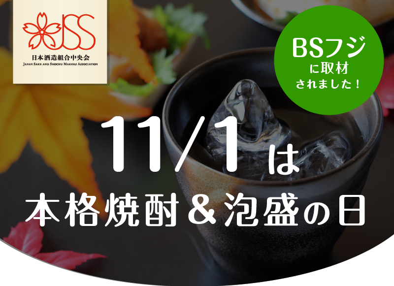 11/1は焼酎の日