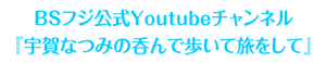 BSフジ公式Youtubeチャンネル<br>『宇賀なつみの呑んで歩いて旅をして』