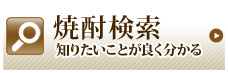 焼酎検索 知りたいことが良く分かる