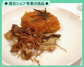 麦焼酎に合う『鶏もも肉のみぞれ煮込み〜素揚げキノコ添え〜』ローズマリー・唐辛子の香りを鶏肉にまとわせ、長ネギを加え、麦焼酎・トマトジュースで煮込み、大根おろしで和えた味深い逸品。