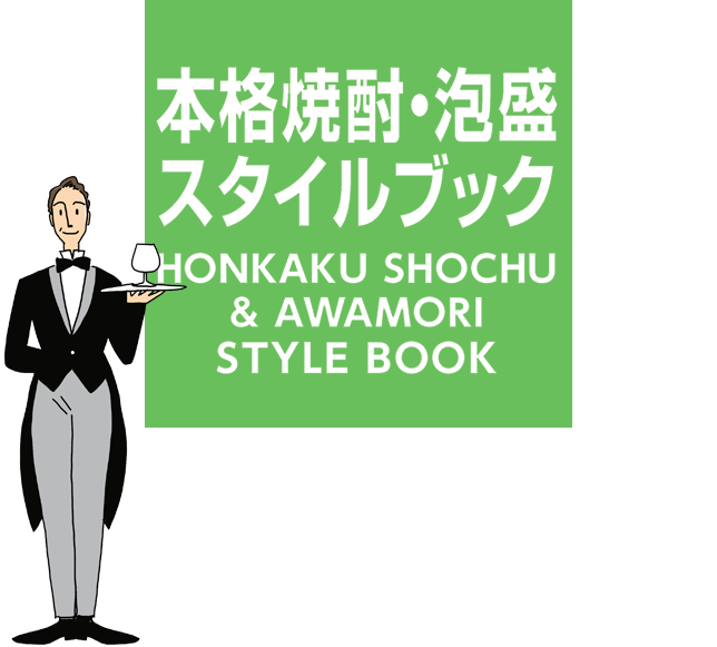 本格焼酎・泡盛スタイルブック