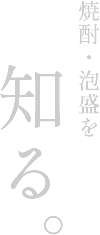 本格焼酎と泡盛を知る