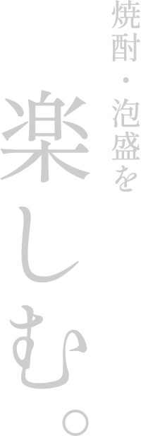 本格焼酎と泡盛を楽しむ